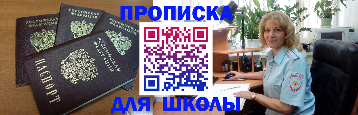 прописка для школы в Вилюйске